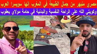 مصري منبهر من جمال الطبيعة في المغرب إنها سويسرا العرب وكويتي مولاي يعقوب راحة نفسية وبدنية رائعة