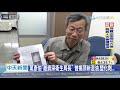 20200819中天新聞　任衛生局長16年　葉彥伯遭查　藍綠縣長抱屈