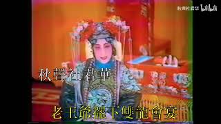 【四大坤伶皇后】章遏雲先生《四郎探母》1978