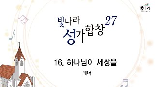 [빛나라성가27] 16. 하나님이 세상을 -테너