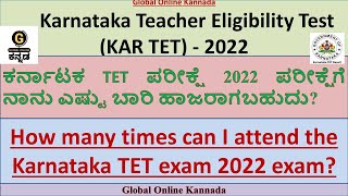 Karnataka TET (KAR TET) 2022 | ಕರ್ನಾಟಕ TET ಪರೀಕ್ಷೆ 2022 ಪರೀಕ್ಷೆಗೆ ನಾನು ಎಷ್ಟು ಬಾರಿ ಹಾಜರಾಗಬಹುದು?