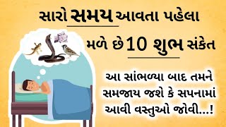 જો આ 10 સંકેત મળે તો સમજજો કે તમે સુખી થવાના છો/vastu Shastra /Vastu Tips / Stories/lessonable Story