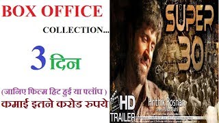 Super 30 3rd Day Collection| super 30 Box Office Collection Day 3| hrithik roshan| mrunal thakur