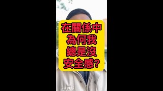 在關係中為何我總是沒安全感？