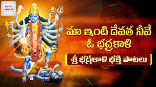 Bhadrakali Telugu Devotional Songs | Maa Inti Devatha Neeve O Bhadrakali Song | Jadala Ramesh Songs