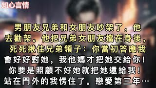 男朋友兄弟和女朋友吵架了，他去勸架。他把兄弟女朋友擋在身後，死死揪住兄弟領子：「你當初答應我會好好對她…#一口氣看完 #爽文 #小說 #故事 #言情 #追妻火葬場