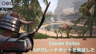 Conan Exiles　UPグレードキットの検証してみる