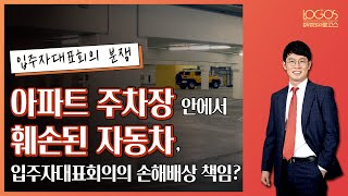 [입주자대표회의 / 주차관리책임] 아파트 주차장 내에서 훼손된 주차 차량, 입주자대표회의가 손해배상 책임 부담할까?