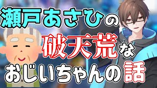 [切り抜き]瀬戸あさひの破天荒な実のおじいちゃんの話クソワロタwww