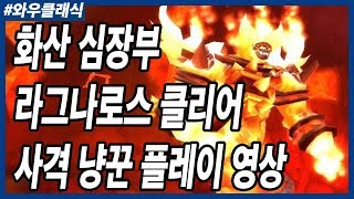 와우 클래식 화산심장부 라그나로스 클리어 영상 사냥꾼 사격 냥꾼 플레이