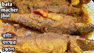 সবচেয়ে বেশি স্বাদের বাটা মাছের ঝাল l Bengali Bata Fish curry @Madhumitarrannaghor83