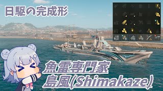 【WoWS】島風日和