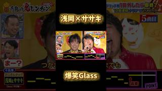 鬼レンチャン　浅岡×ササキ　爆笑Glass