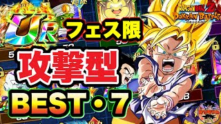 ︎【ドッカンバトル#724】キャラランキング格付け　URフェス限の攻撃型キャラBEST7【Dragon Ball Z Dokkan Battle】