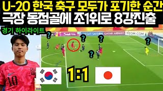 U20 한국 축구 모두가 포기한 순간 '극장 동점골에 조1위로 8강 진출 ' 일본 감독 발라덩 ;;; 8강 상대 우즈벡 결정 (한국 vs 일본 하이라이트) |2025년 2월20일