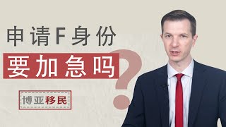 更换F身份要不要申请加急？