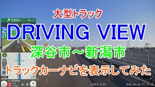 大型トラック走行動画 深谷市～新潟市  withトラックカーナビ