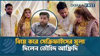 মেয়েটা আমার জন্য এতকিছু সেক্রিফাইস করেছে, তাকেই তো বিয়ে করব: আফ্রিদি | Tawhid Afridi | Dhaka Post