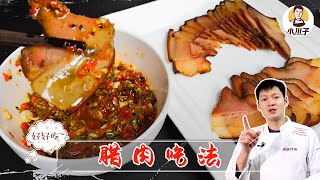 四川腊肉，最简单美味的做法，看完忍不住流口水了！【小川子熟食】