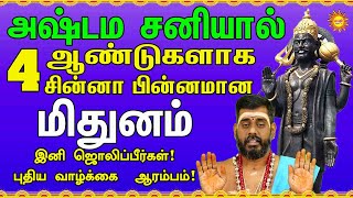 Mithunam அஷ்டம சனியால் 4ஆண்டுகளாக சின்னா பின்னமான மிதுனம் இனி ஜொலிப்பீர்கள் புதிய வாழ்க்கை  ஆரம்பம்!