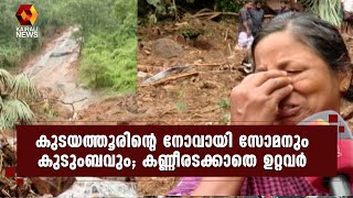 ആശങ്ക ഒഴിയുന്നില്ല; കുടയത്തൂർ സംഗമത്ത് ഇപ്പോഴും മണ്ണിടിച്ചിൽ ഭീഷണി തുടരുന്നു | Kairali News