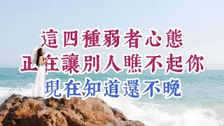 與人相處，一定不要以弱者的身份出現。奪回生活主動權，一定要避免以下4種弱者心態。