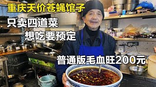 重庆三张桌子小饭馆，只卖4道菜道道是天价，一份糖醋排骨卖130元