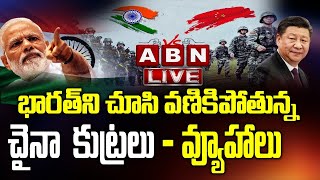 LIVE:  భారత్ ని చూసి వణికిపోతున్న చైనా  కుట్రలు - వ్యూహాలు | India China Border Conflict | ABN