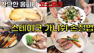 홈파티 Ep.05. 간단하고 맛있는 코스요리와 스테이크 가니쉬 손질법.