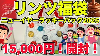 【福袋】リンツ福袋！ニューイヤーラッキーバック2025！15,000円！開封レビュー！＃福袋＃リンツ＃ニューイヤーラッキーバック＃リンツニューイヤーラッキーバック