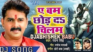 आगया Pawan Singh (2018) जबरदस्त नया काँवर गीत - Ae Bam Chhod Da Chilam - Bhojpuri Knawar