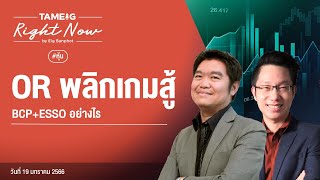 OR พลิกเกมสู้ BCP+ESSO อย่างไร | Right Now Ep.384