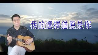 邱芸子＆陳中~我的選擇猶原是你Fm~吉他點歌集697/Ray sax