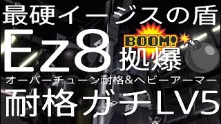 【バトオペ２】 shimennMk2 最硬イージスの盾Ez8拠爆💣💥 オーバーチューン耐格\u0026ヘビーアーマー耐格ガチLV5 #GBO2 #バトオペ２