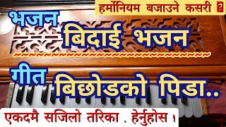 ( भजन / गीत ) Bhajan - Bidai Bhajan || Bichhodako Pida || How to play Harmonium