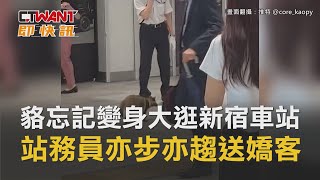 CTWANT 生活新聞 / 貉忘記變身大逛新宿車站　站務員亦步亦趨送嬌客