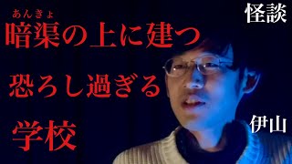 【怖度★5】暗渠の上に建つ恐ろし過ぎる学校/伊山亮吉【怪談ぁみ語】