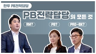 [한투 직무언박싱🎁]  PB전략담당편 - RM? PB? PRO-BK? 생소하다고? 지금 바로 클릭 클릭🖱