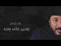 قبل ما تواعد كلمات علي الحجار .. ali elhaggar abl ma twaed