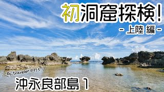 【日本一交通費の高い島】鹿児島県 沖永良部島へ行ってみた！　沖永良部島冒険1