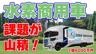 【水素充填：30分】燃料電池車の課題が意外に多いと明らかに！【モビリティ水素官民協議会】