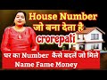 कौन सा House Number देगा NAME FAME MONEY......House Number can make you Rich#numerology