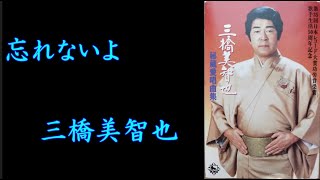 忘れないよ　三橋美智也【歌詞入り】作詞：藤間哲郎　作曲：安部芳明　編曲：陸奥芳明