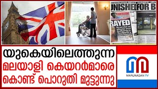 മലയാളി കെയറര്‍മാര്‍ക്കെതിരെ കെയര്‍ ഹോം മാനേജരുടെ വെളിപ്പെടുത്തല്‍ I UK