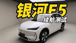 续航测试 吉利银河E5：2024款530km探索+版