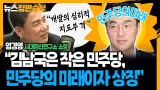 [정면승부] “김남국은 작은 민주당, 민주당의 미래이자 상징”_230510