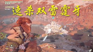 速杀2只雷霆牙，地平线 零之曙光，最高难度 最强武器速杀，horizon zero dawn