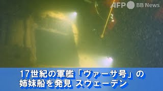 17世紀の軍艦「ヴァーサ号」姉妹船を発見 スウェーデン（2022年10月提供）