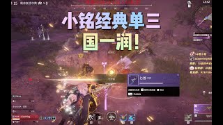 【永劫无间NARAKA】小铭被三人追杀，猛秀身法 吃毒1v3被迫反杀，这就是国一逃？