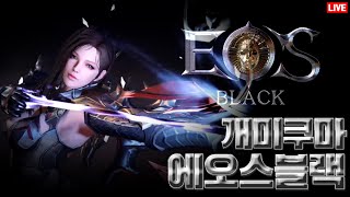 [ 에오스블랙 07/09 LIVE 오락도못하는애들이 매크로 의심하노 ㅋㅋ중립해라그냥  ] #리니지m #COC:熱血殺戮 #콜오브카오스:어셈블#수삼티비